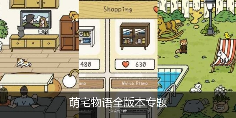 萌宅物语全版本专题
