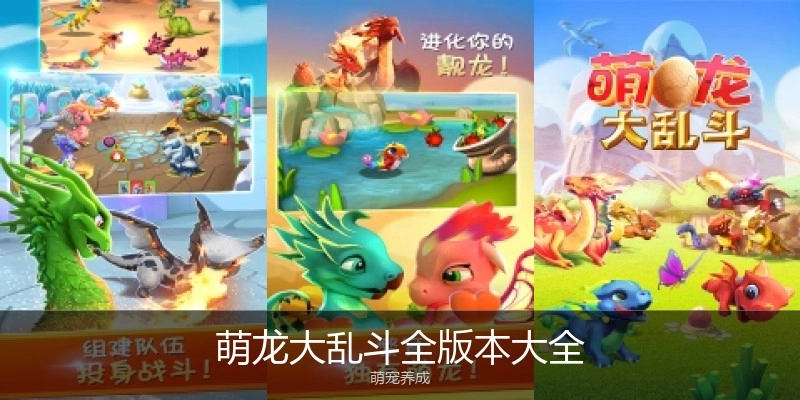 萌龙大乱斗全版本大全