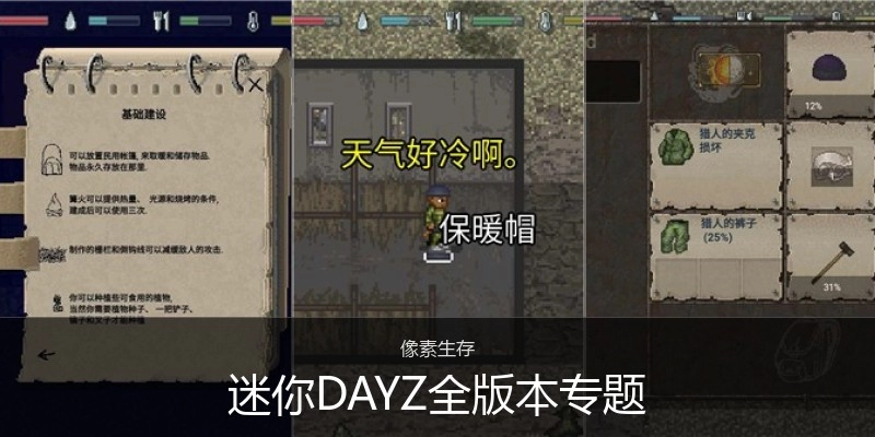 迷你DAYZ全版本专题