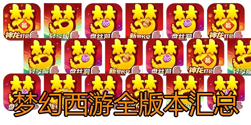 梦幻西游全版本汇总