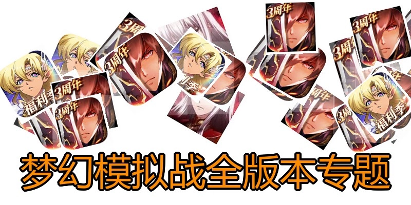 梦幻模拟战全版本专题