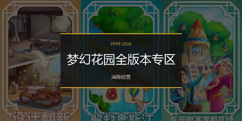 梦幻花园全版本专区