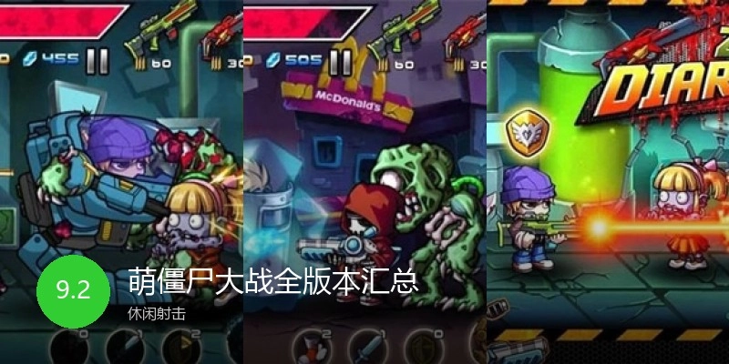 萌僵尸大战全版本汇总