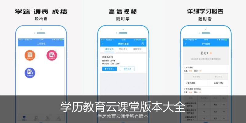 学历教育云课堂版本大全