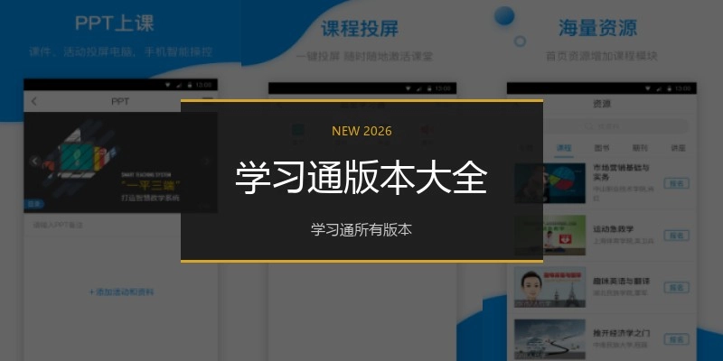 学习通版本大全