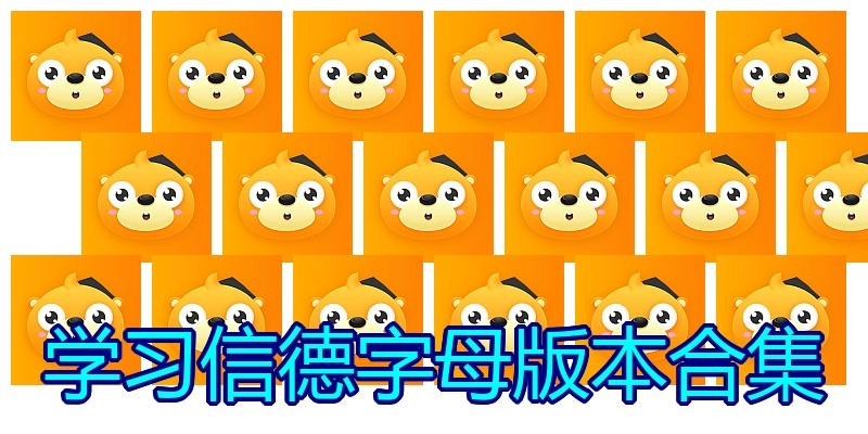 学习信德字母版本合集