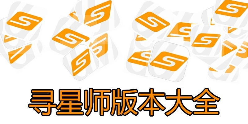 寻星师版本大全