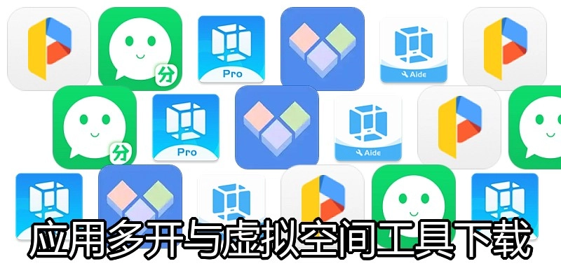 应用多开与虚拟空间工具下载