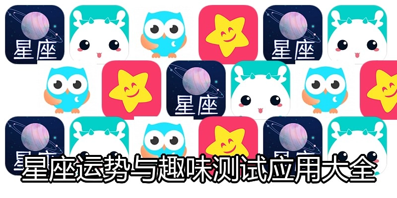 星座运势与趣味测试应用大全