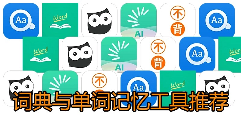 词典与单词记忆工具推荐