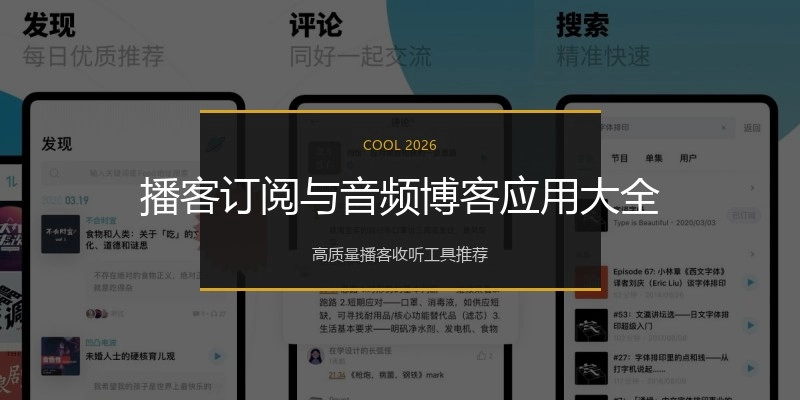 播客订阅与音频博客应用大全