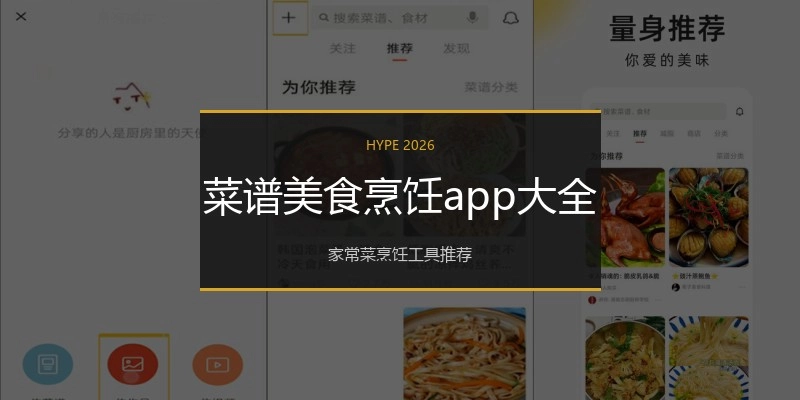 菜谱美食烹饪app大全