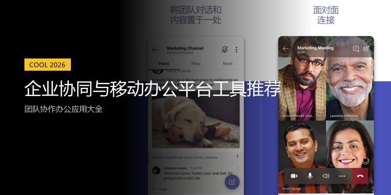 企业协同与移动办公平台工具推荐