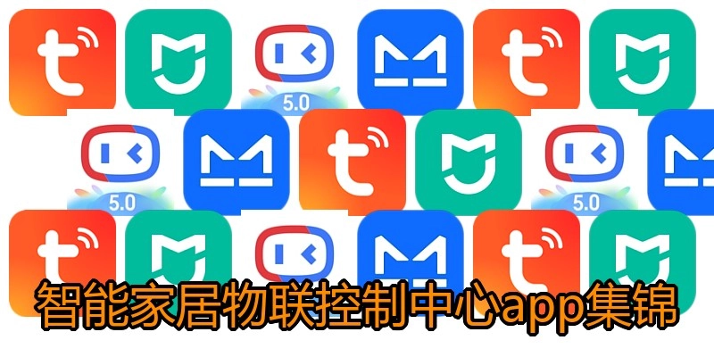 智能家居物联控制中心app集锦