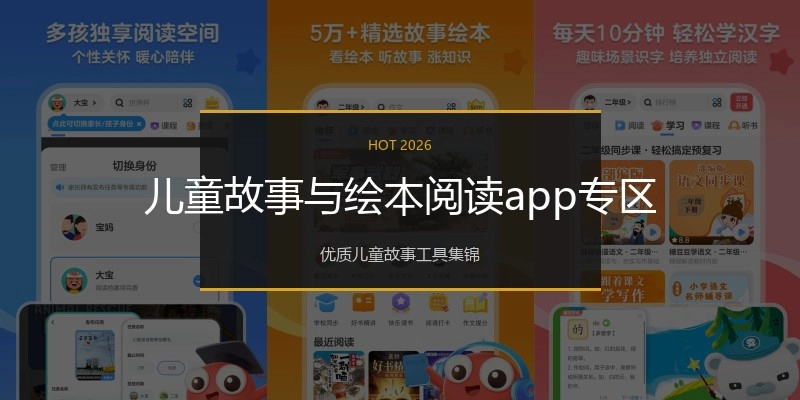 儿童故事与绘本阅读app专区