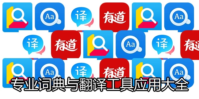 专业词典与翻译工具应用大全