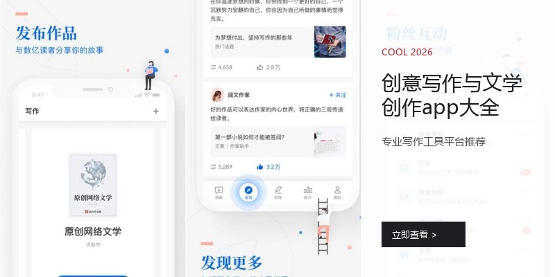 创意写作与文学创作app大全