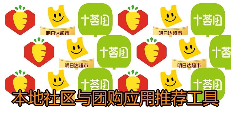 本地社区与团购应用推荐工具