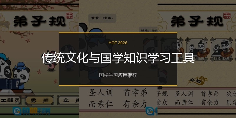 传统文化与国学知识学习工具