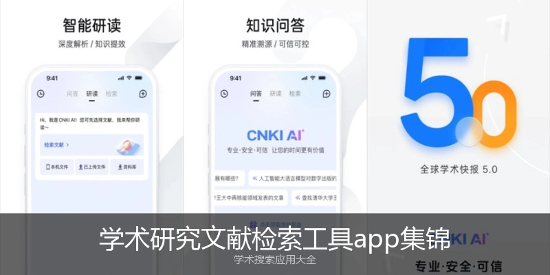 学术研究文献检索工具app集锦