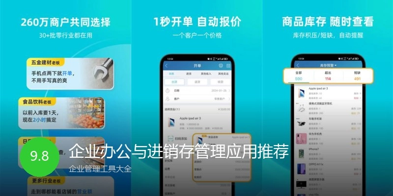 企业办公与进销存管理应用推荐