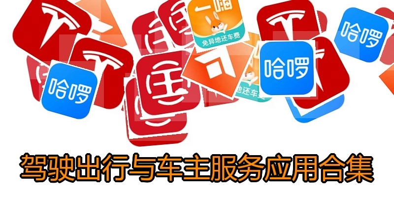 驾驶出行与车主服务应用合集