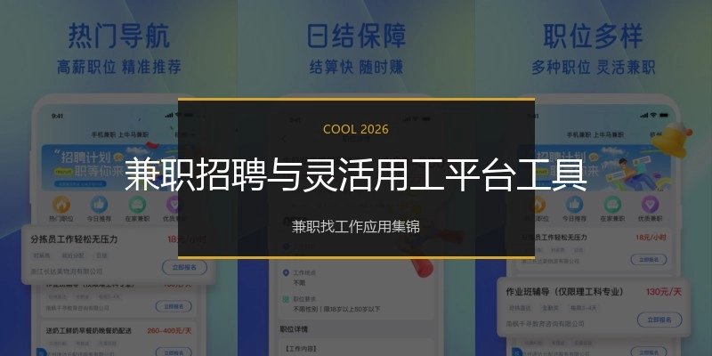 兼职招聘与灵活用工平台工具