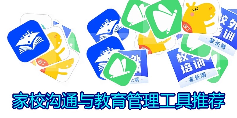 家校沟通与教育管理工具推荐