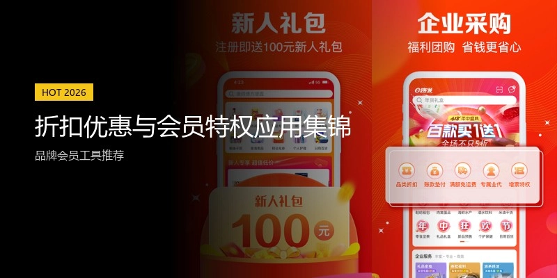 折扣优惠与会员特权应用集锦