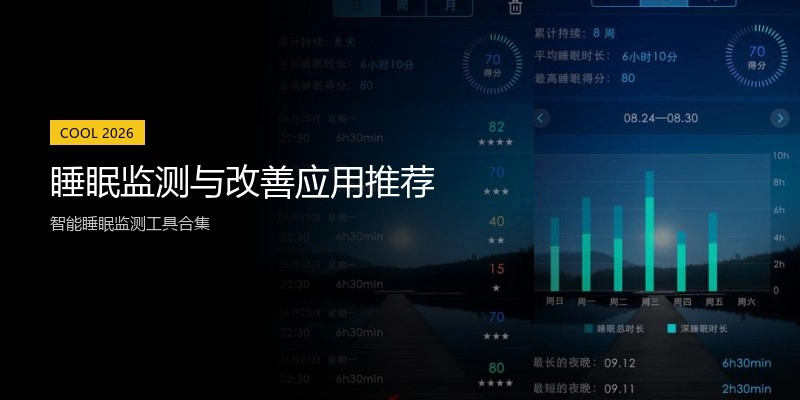 睡眠监测与改善应用推荐