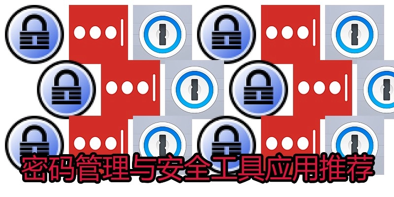 密码管理与安全工具应用推荐