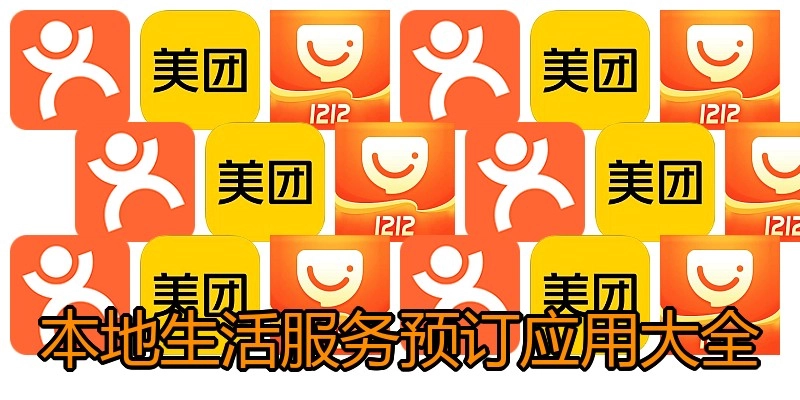 本地生活服务预订应用大全