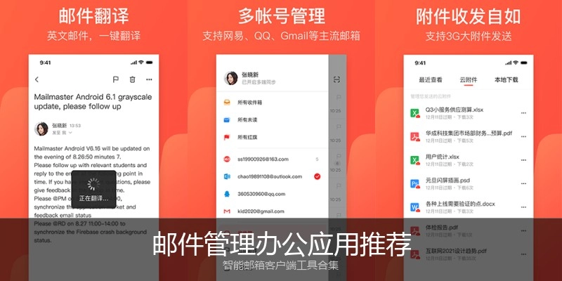 邮件管理办公应用推荐