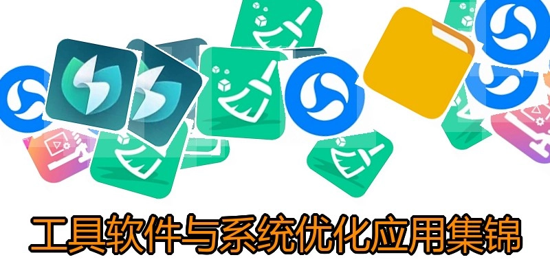 工具软件与系统优化应用集锦