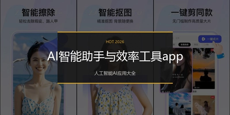 AI智能助手与效率工具app