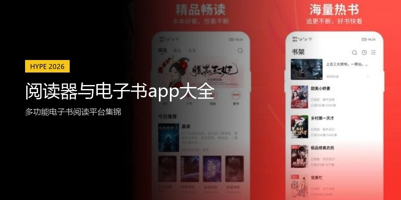 阅读器与电子书app大全