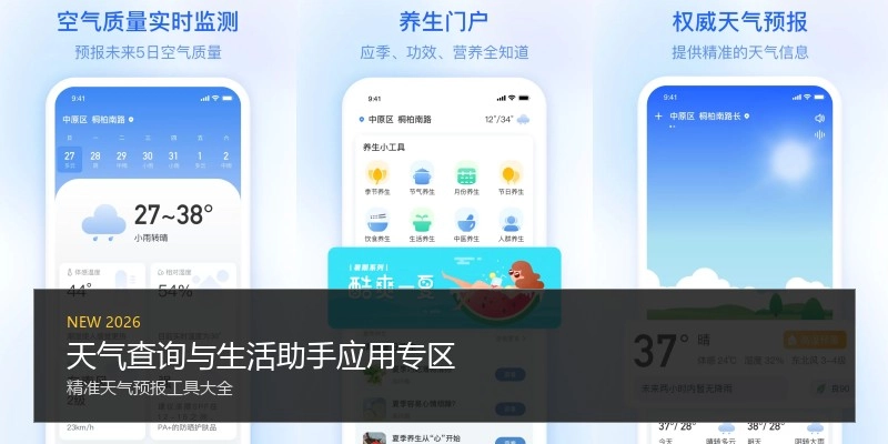 天气查询与生活助手应用专区