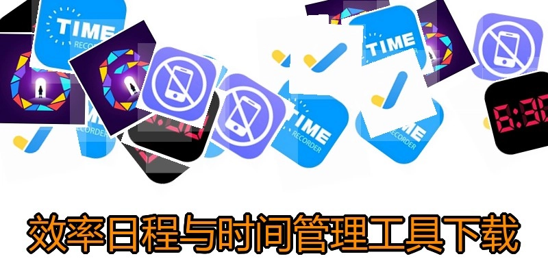 效率日程与时间管理工具下载