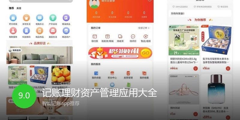 记账理财资产管理应用大全