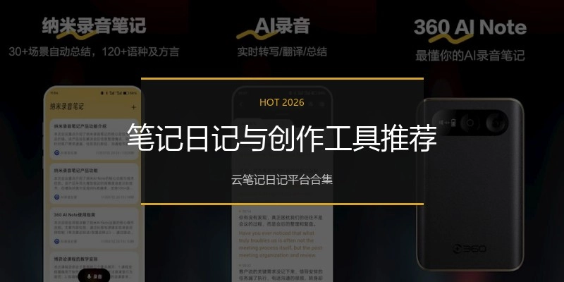笔记日记与创作工具推荐