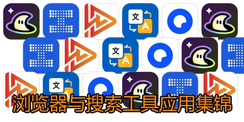 浏览器与搜索工具应用集锦
