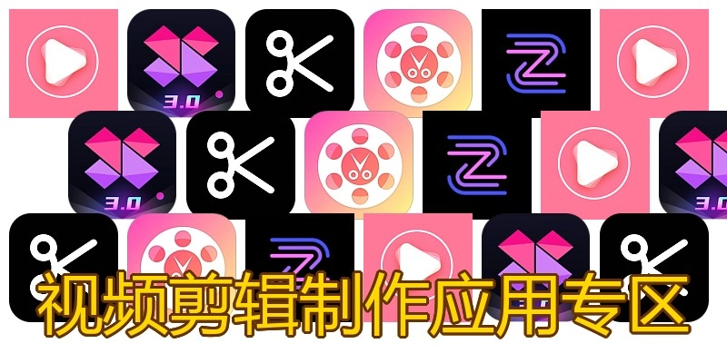 视频剪辑制作应用专区