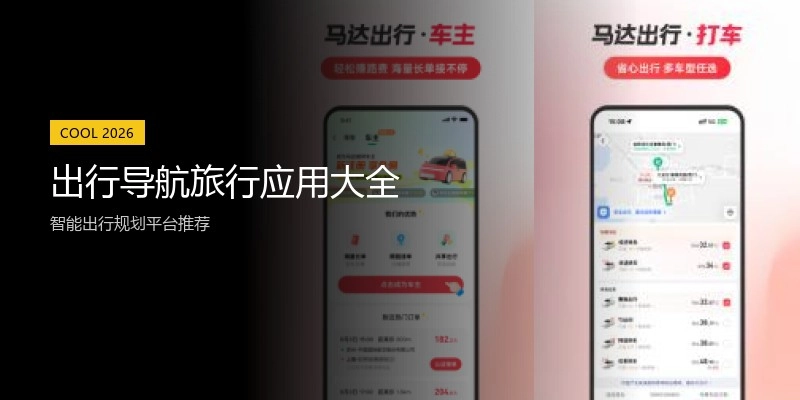 出行导航旅行应用大全