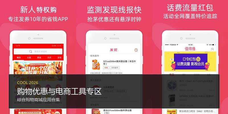 购物优惠与电商工具专区