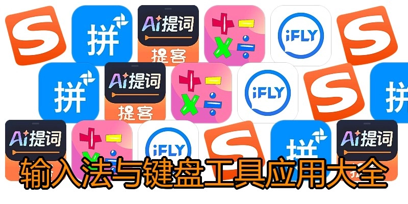 输入法与键盘工具应用大全