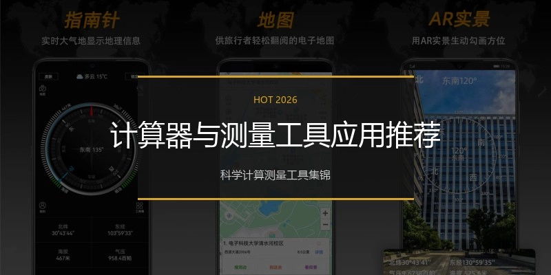计算器与测量工具应用推荐
