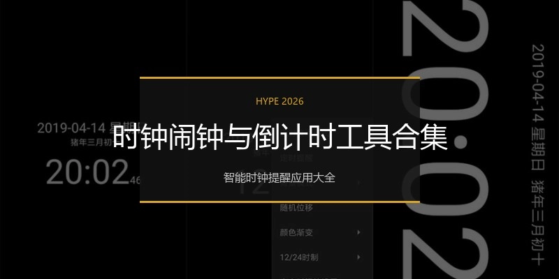 时钟闹钟与倒计时工具合集