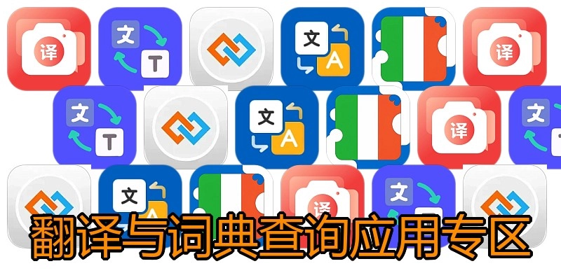 翻译与词典查询应用专区