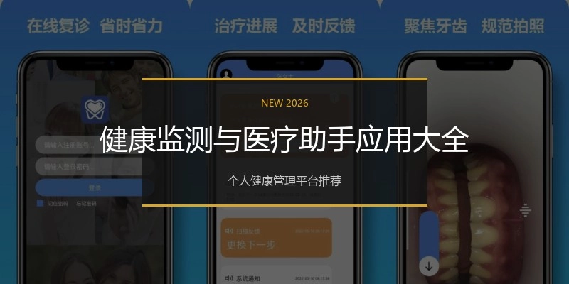 健康监测与医疗助手应用大全