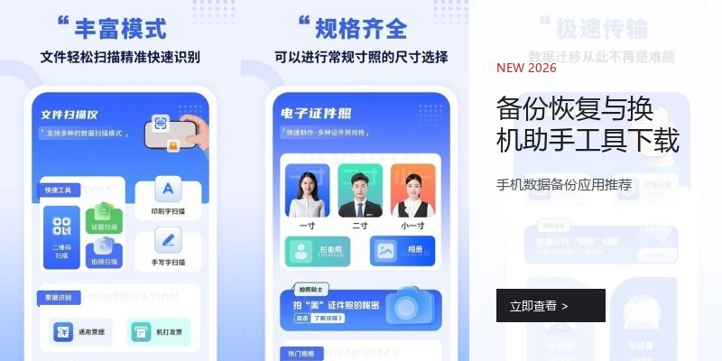 备份恢复与换机助手工具下载